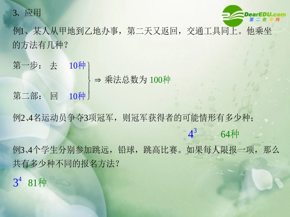 高三数学上册-16.1技术原理Ⅰ—乘法原理课件-沪教版_第3页