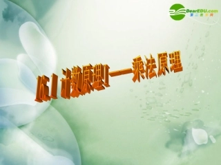 高三数学上册-16.1技术原理Ⅰ—乘法原理课件-沪教版