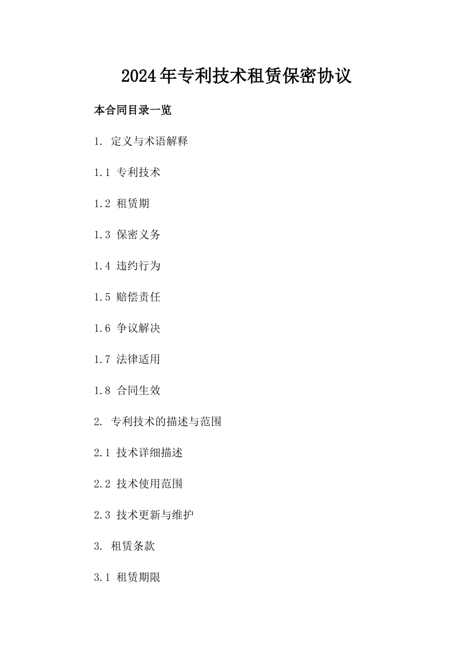 2024年专利技术租赁保密协议_第2页