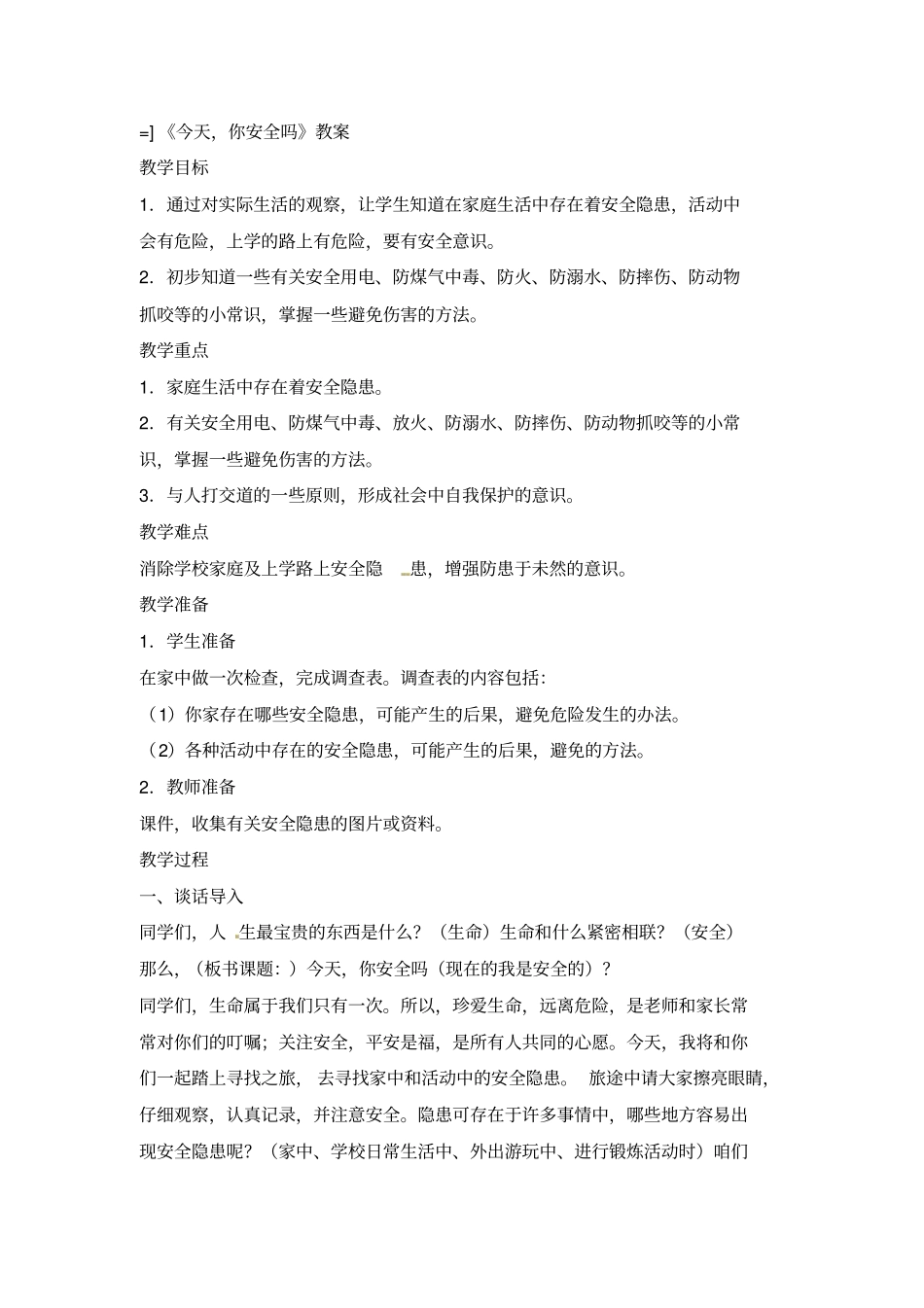 四年级上册品德与社会教学设计-今天你安全吗人教新版_第1页