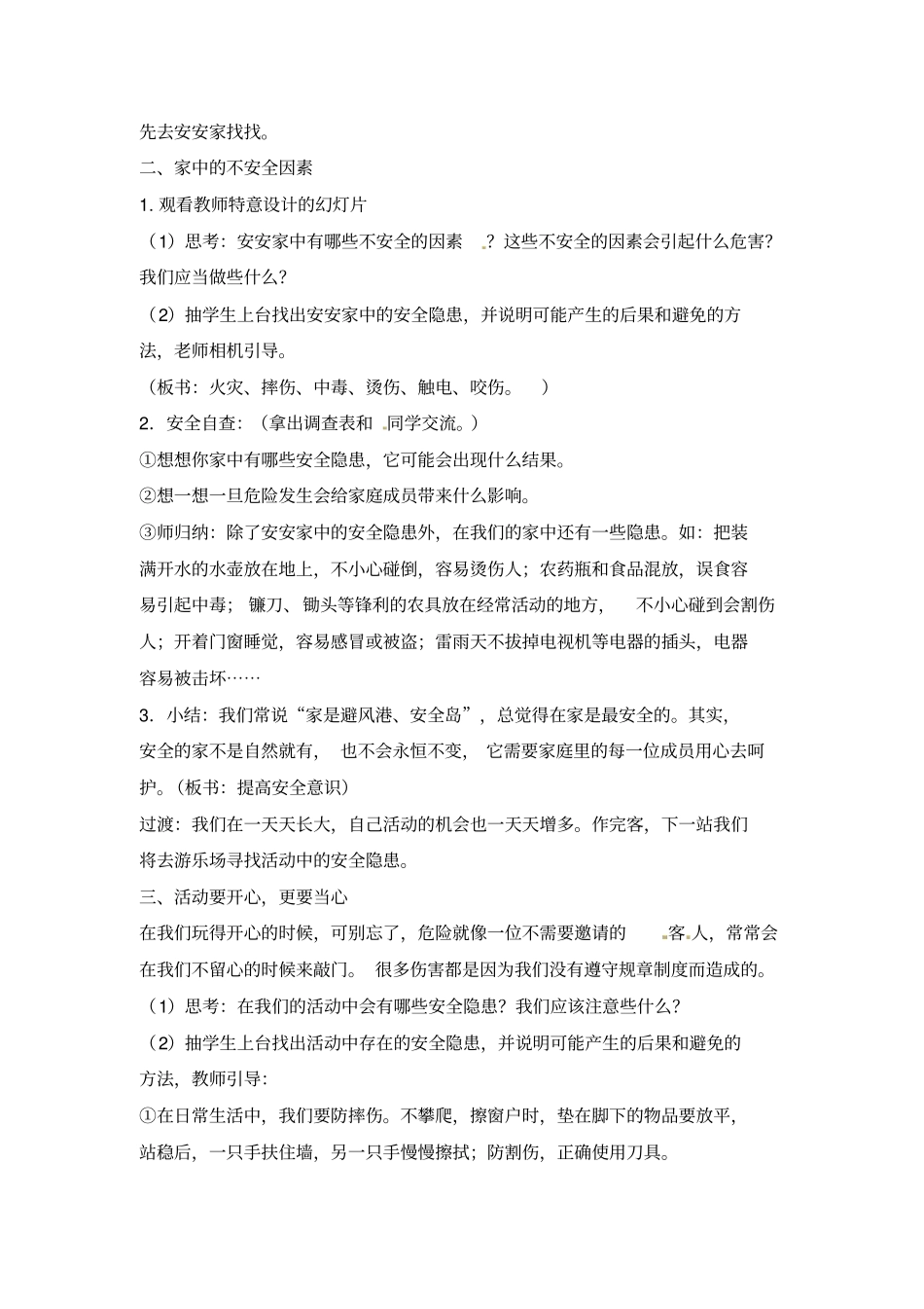 四年级上册品德与社会教学设计-今天你安全吗人教新版_第2页