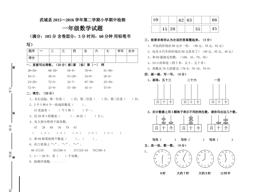 武城县2015―2016学年青岛版一年级数学下册期中试题_第1页