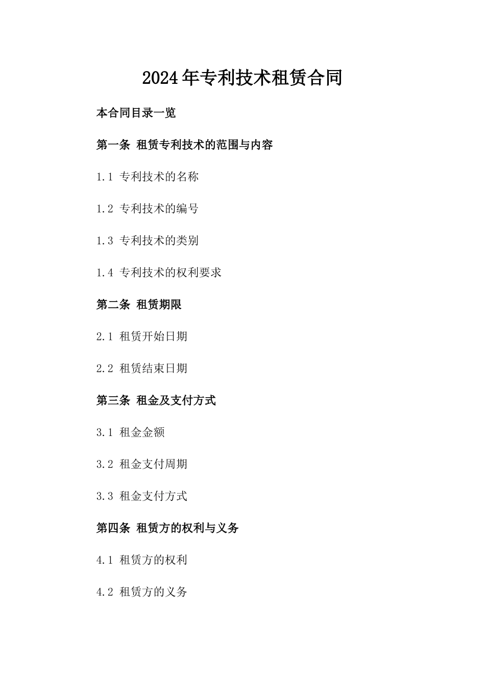2024年专利技术租赁合同_第2页