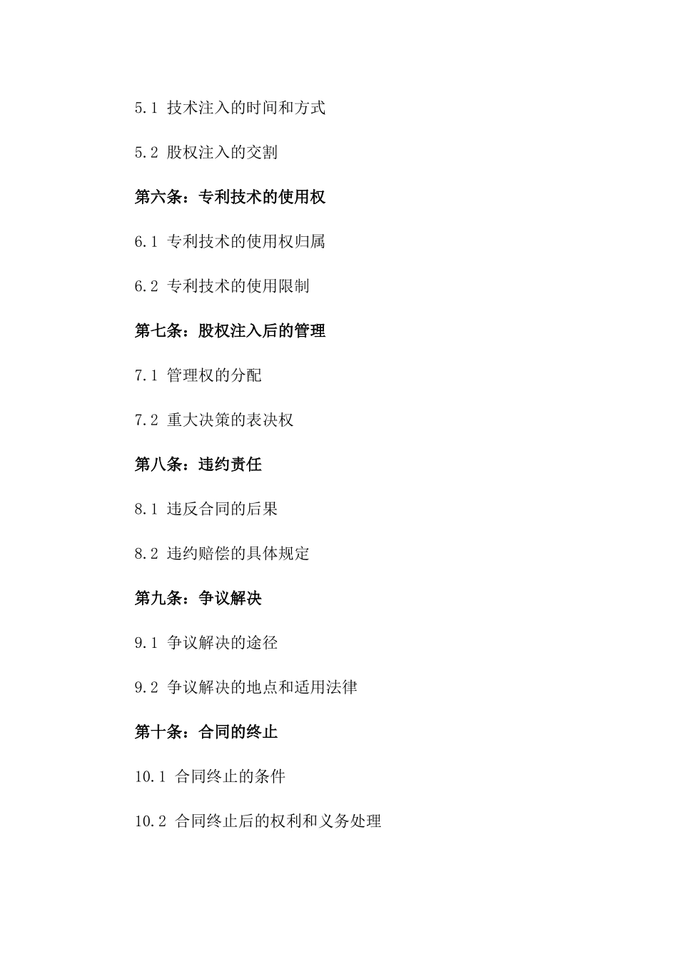 2024年专利技术股权注入合同_第3页