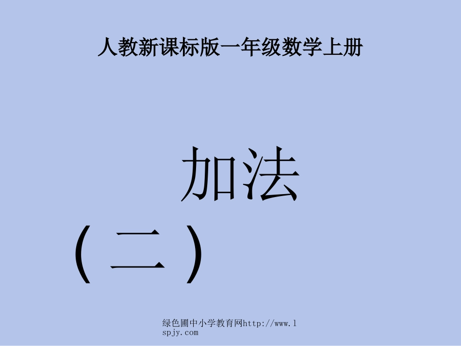 5以内的加法2_第1页