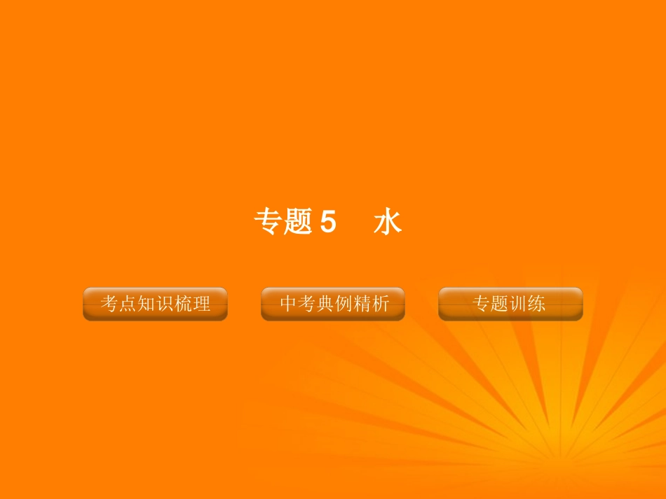 2012版中考化学-专题5-水复习精品课件(含11真题和12预测试题)_第1页