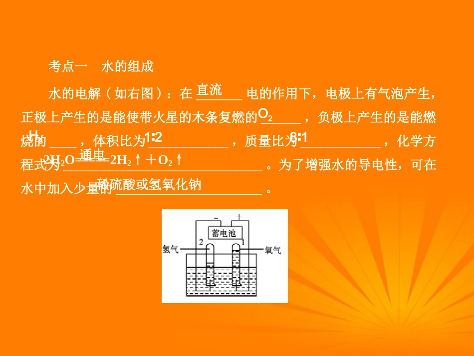 2012版中考化学-专题5-水复习精品课件(含11真题和12预测试题)_第2页