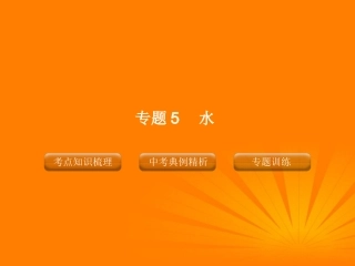 2012版中考化学-专题5-水复习精品课件(含11真题和12预测试题)