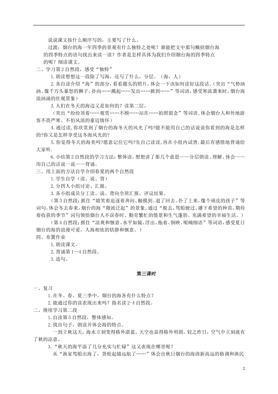 六年级语文下册-3.烟台的海教案-苏教版_第2页
