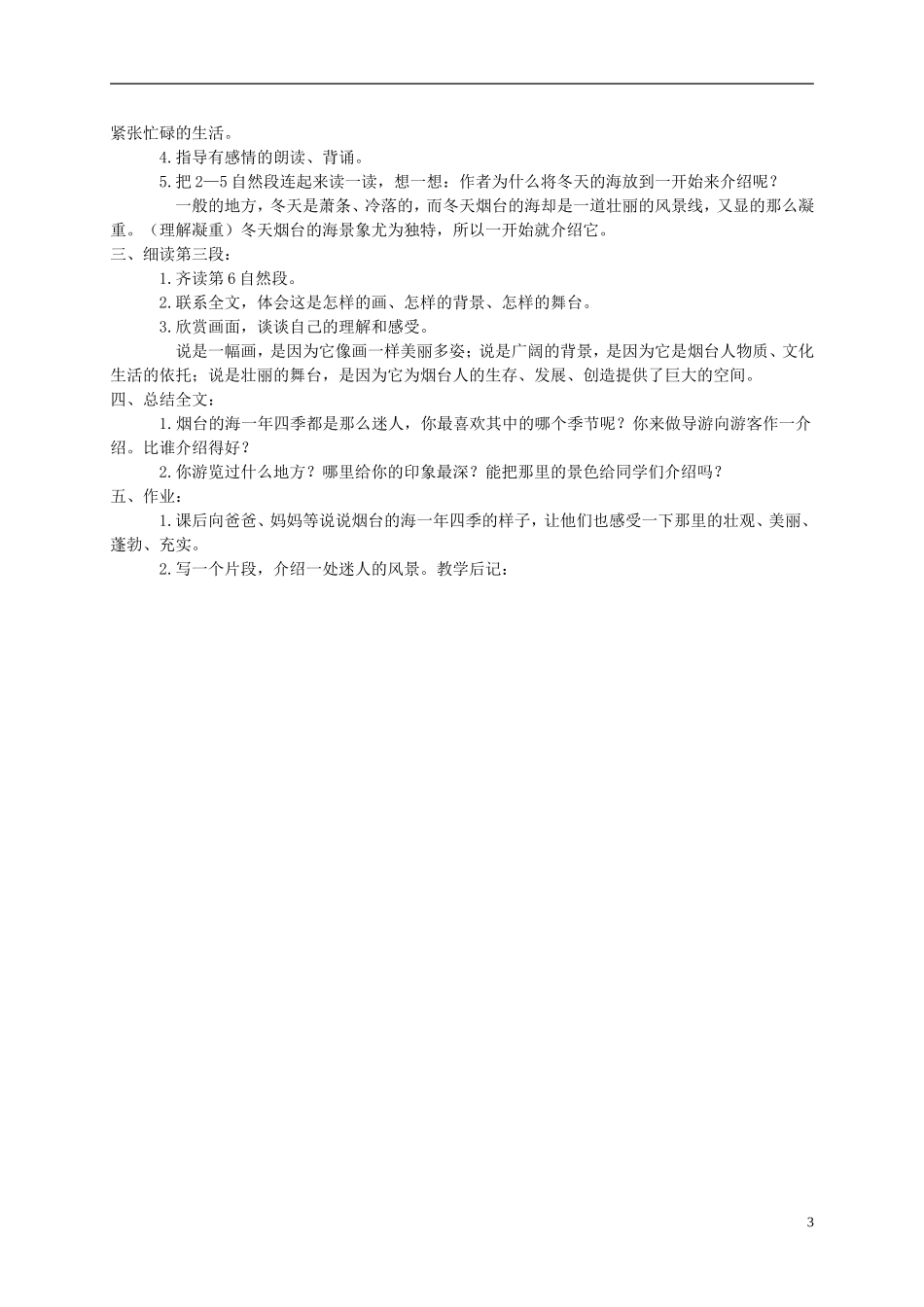六年级语文下册-3.烟台的海教案-苏教版_第3页
