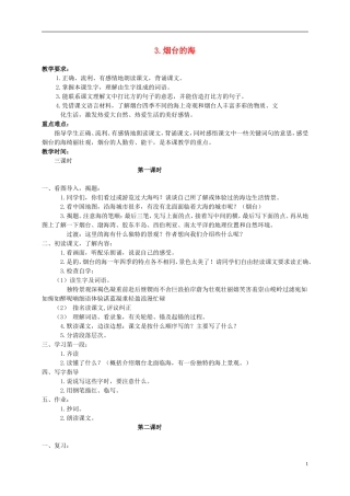 六年级语文下册-3.烟台的海教案-苏教版