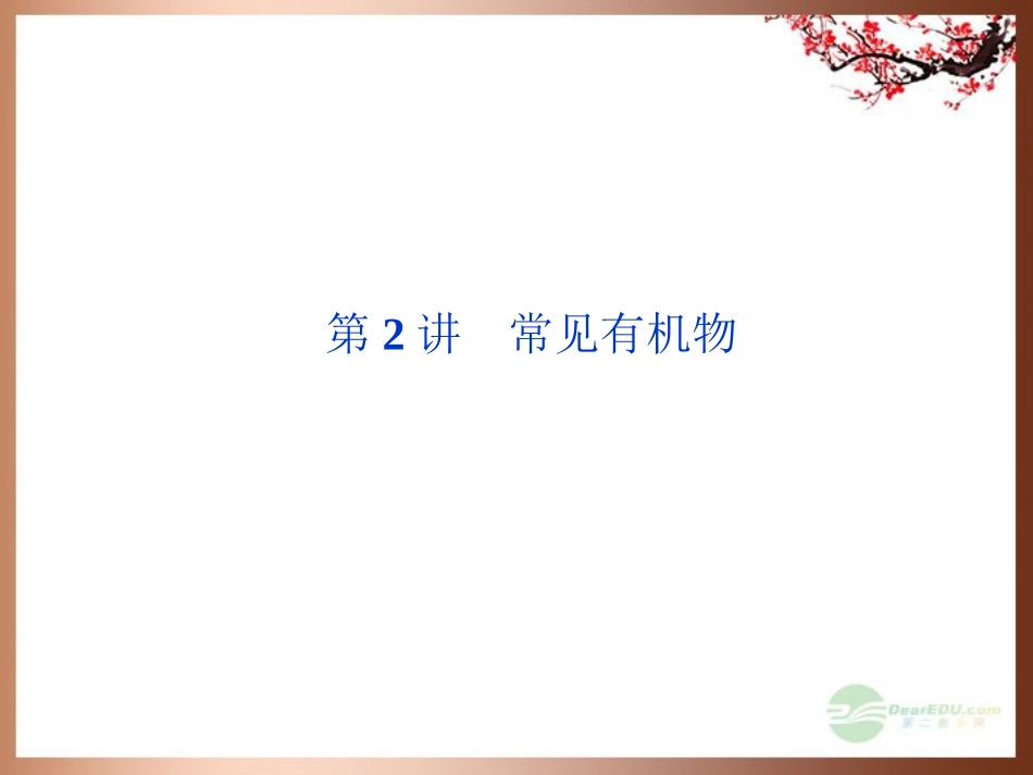 高三化学专题复习攻略-第一部分专题四第2讲常见有机物课件(广东专用)_第1页