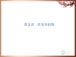 高三化学专题复习攻略-第一部分专题四第2讲常见有机物课件(广东专用)