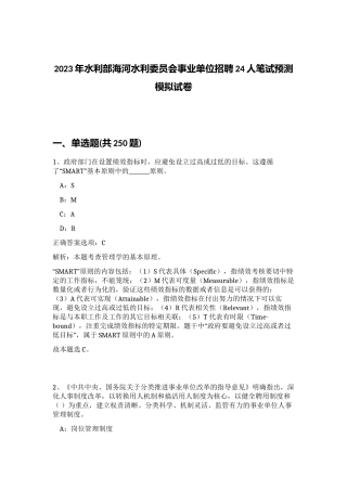 2023年水利部海河水利委员会事业单位招聘24人笔试预测模拟试卷（满分必刷）