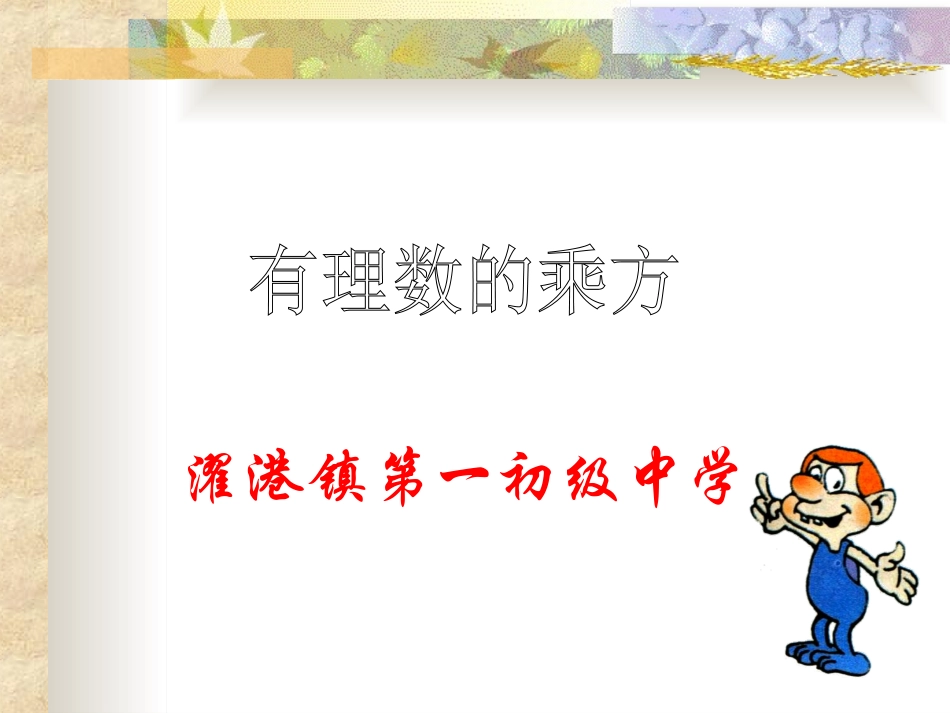 §-1.5.1-有理数的乘方运算_第1页