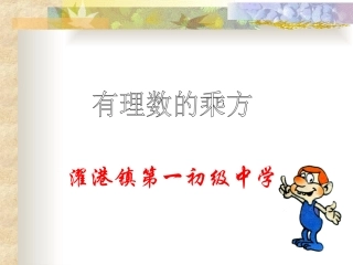 §-1.5.1-有理数的乘方运算