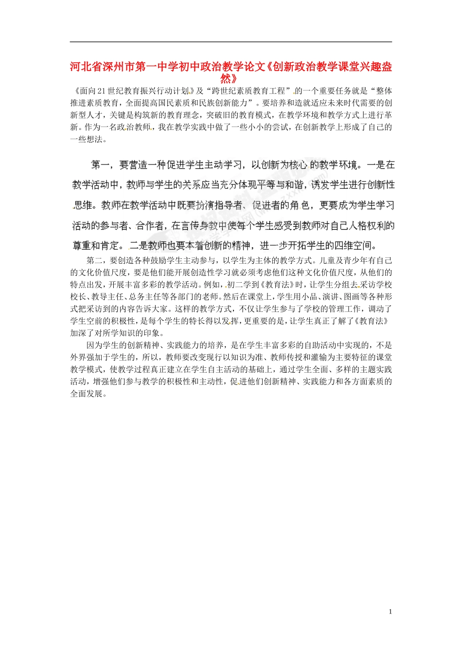 河北省深州市第一中学初中政治教学论文《创新政治教学课堂兴趣盎然》_第1页