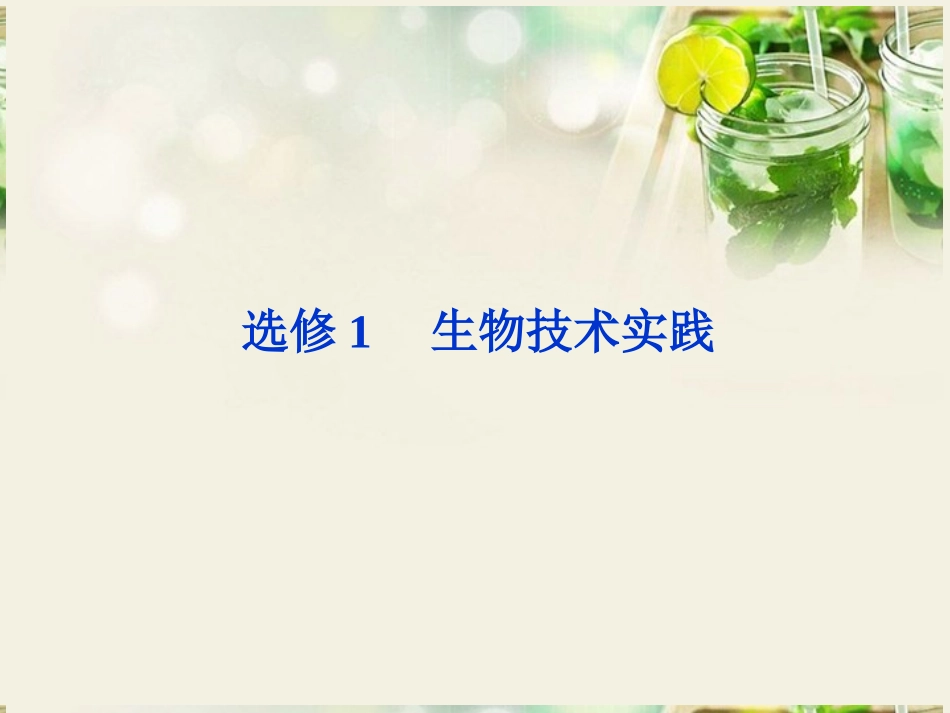 【优化方案】2014届高考生物一轮复习-专题1-传统发酵技术的应用课件-新人教版选修1_第1页