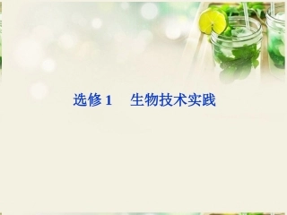 【优化方案】2014届高考生物一轮复习-专题1-传统发酵技术的应用课件-新人教版选修1