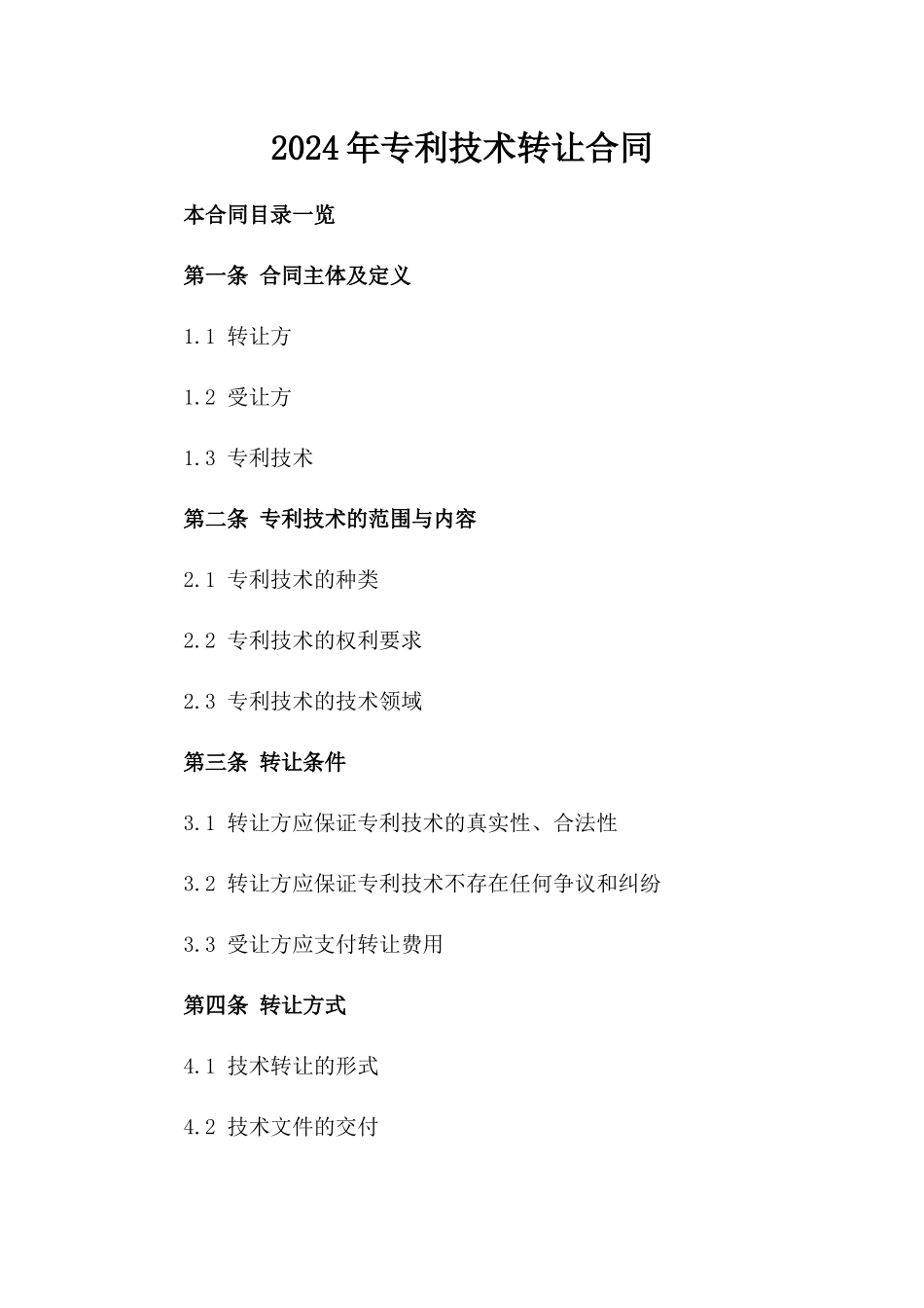 2024年专利技术转让合同_第2页