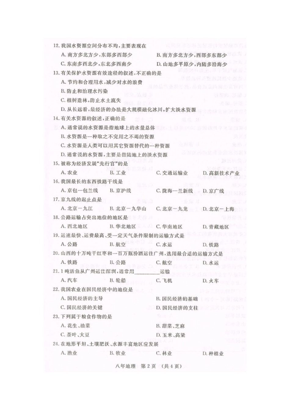 长春开发区十中2015-2016年第一学期八年级地理期末试卷及答案_第2页