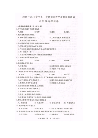 长春开发区十中2015-2016年第一学期八年级地理期末试卷及答案