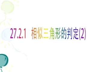 《相似三角形的判定(2)》