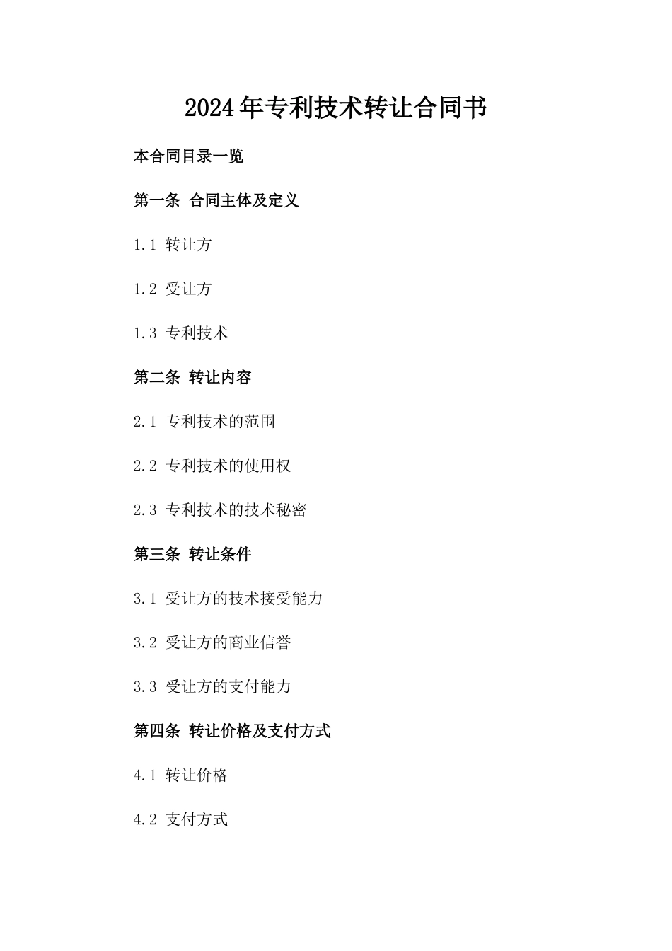2024年专利技术转让合同书_第2页