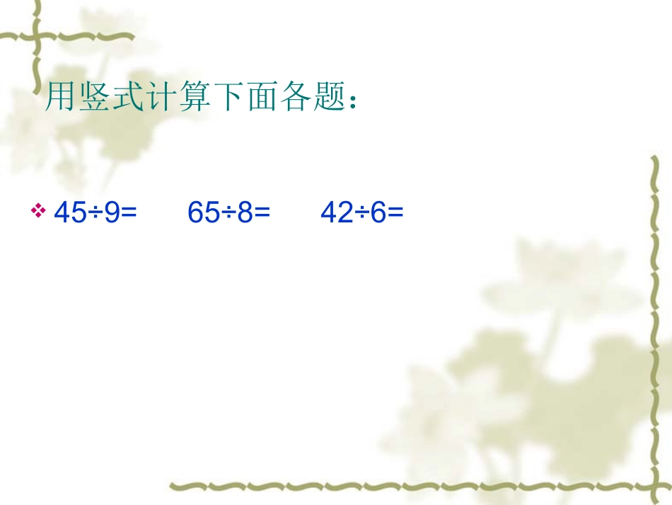 三年级下册《笔算除法(一)》教学课件_第2页