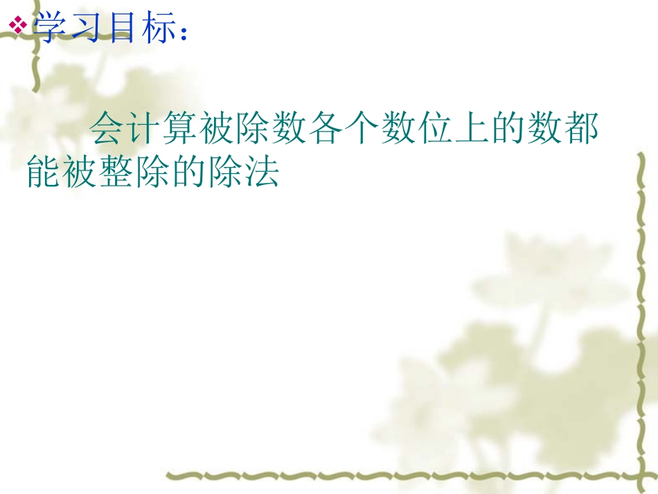 三年级下册《笔算除法(一)》教学课件_第3页