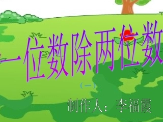 三年级下册《笔算除法(一)》教学课件