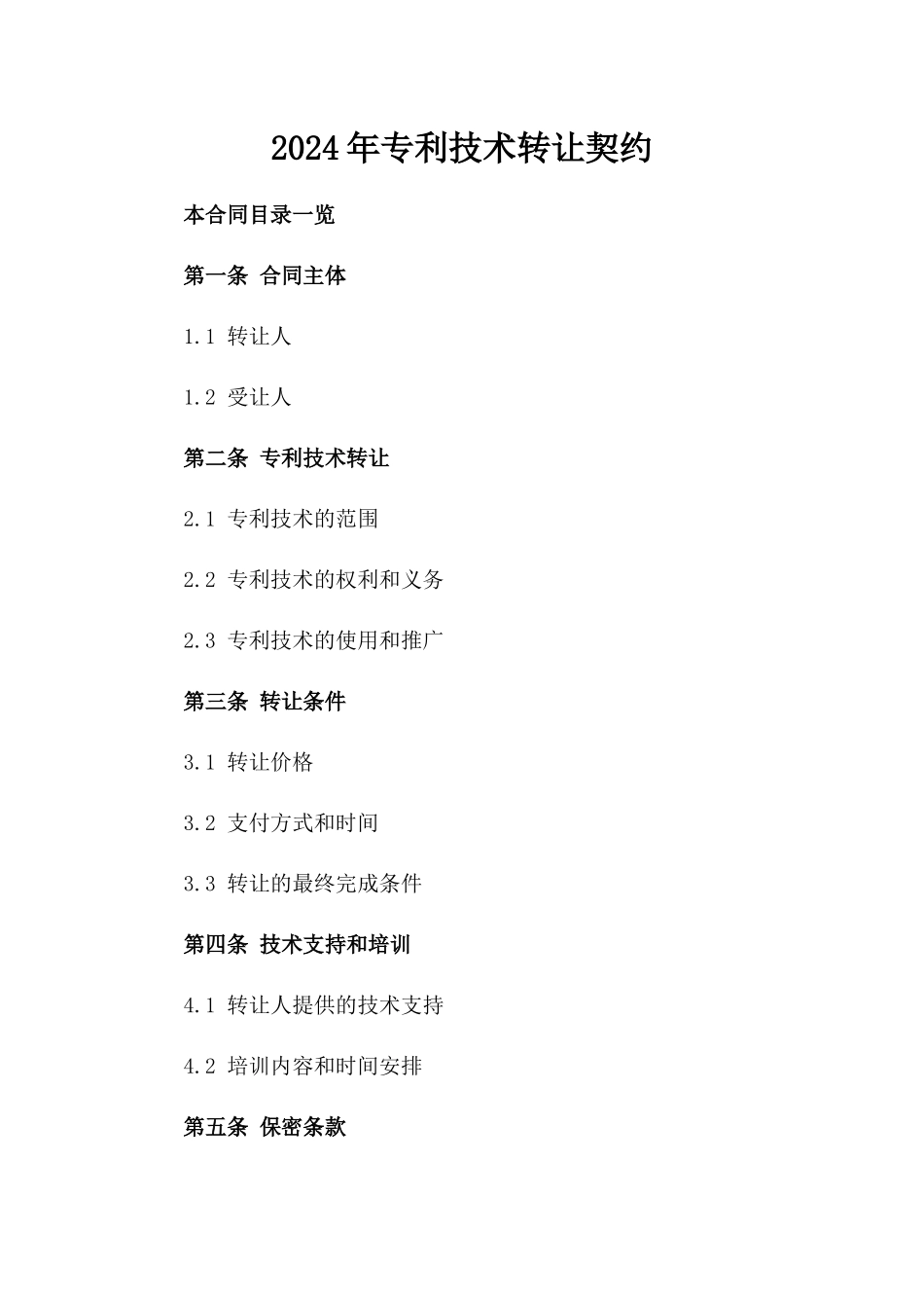 2024年专利技术转让契约_第2页