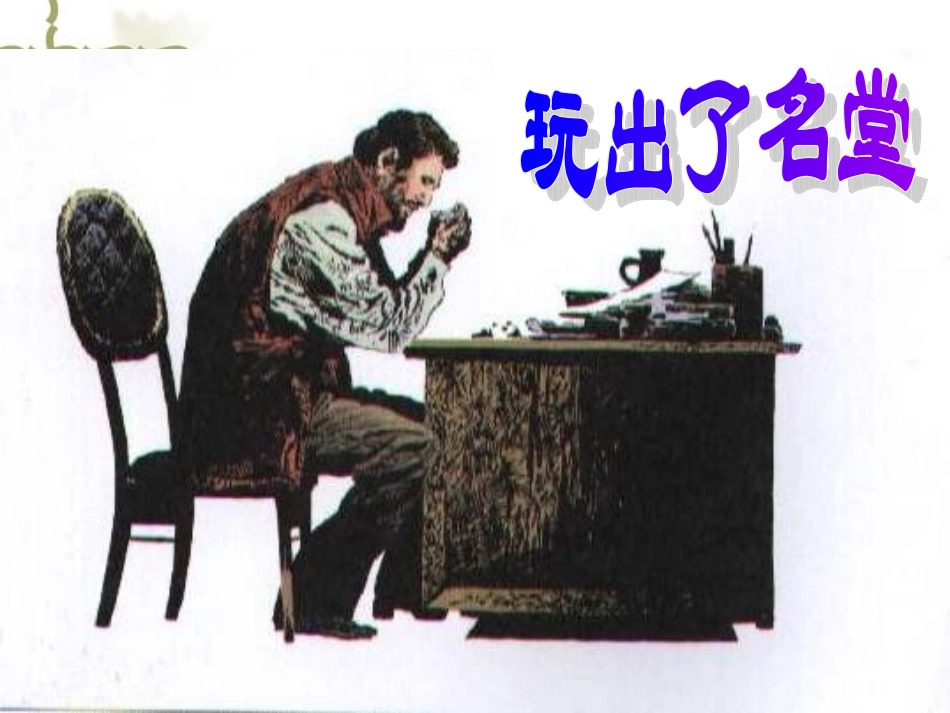 15.玩出了名堂_第2页