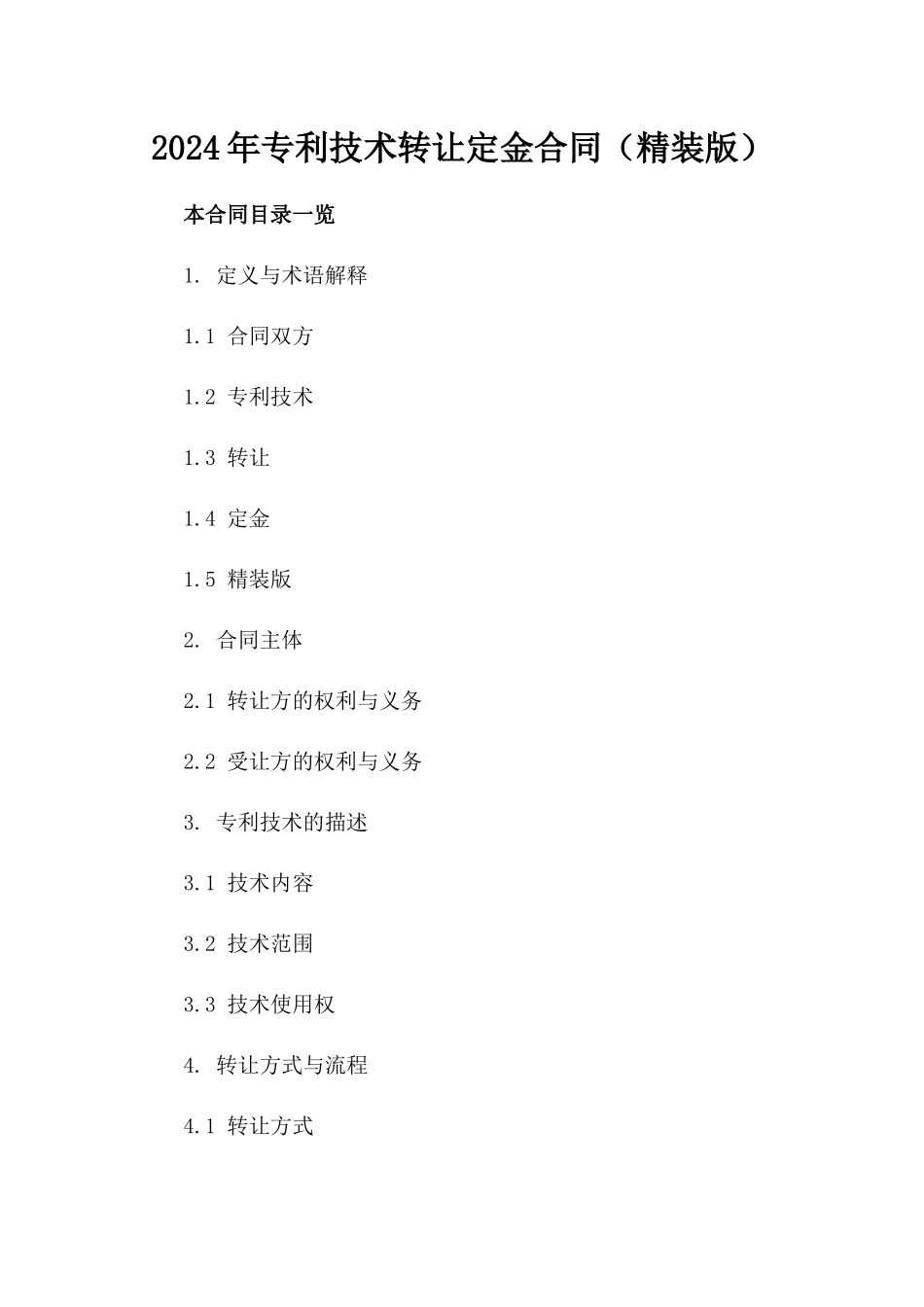 2024年专利技术转让定金合同（精装版）_第2页