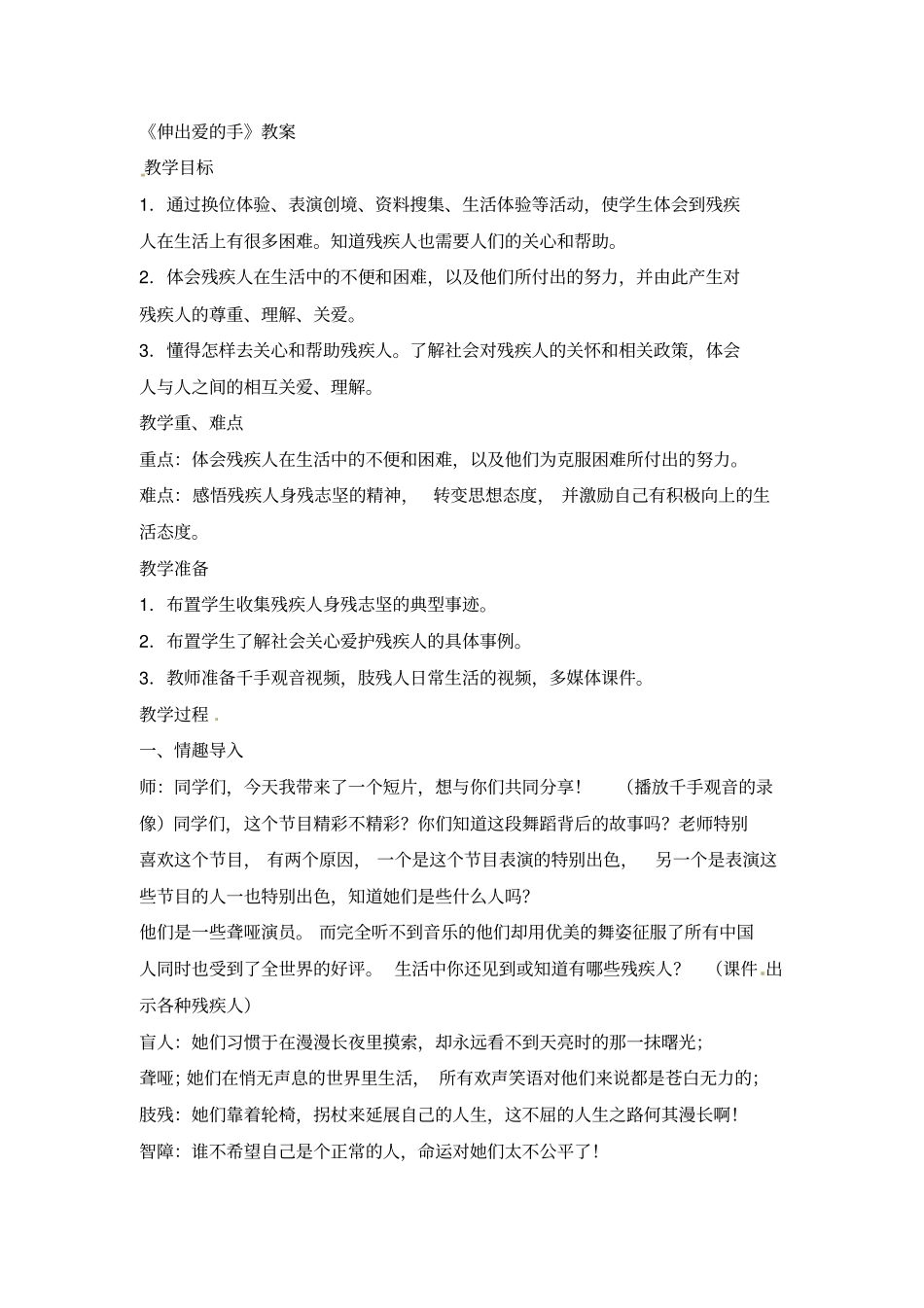 四年级上册品德与社会教学设计-伸出爱的手人教新版_第1页