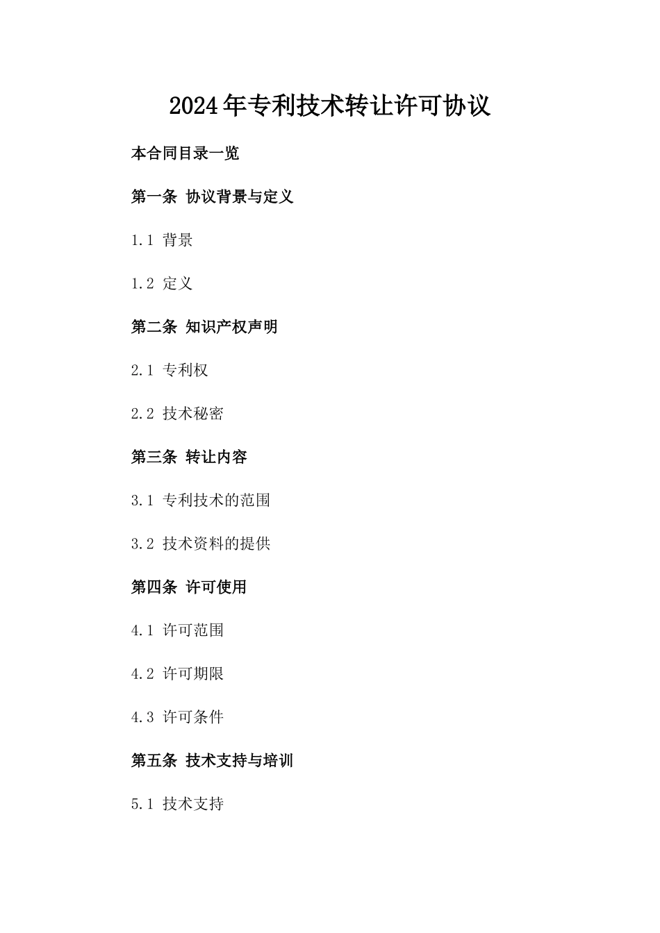 2024年专利技术转让许可协议_第2页