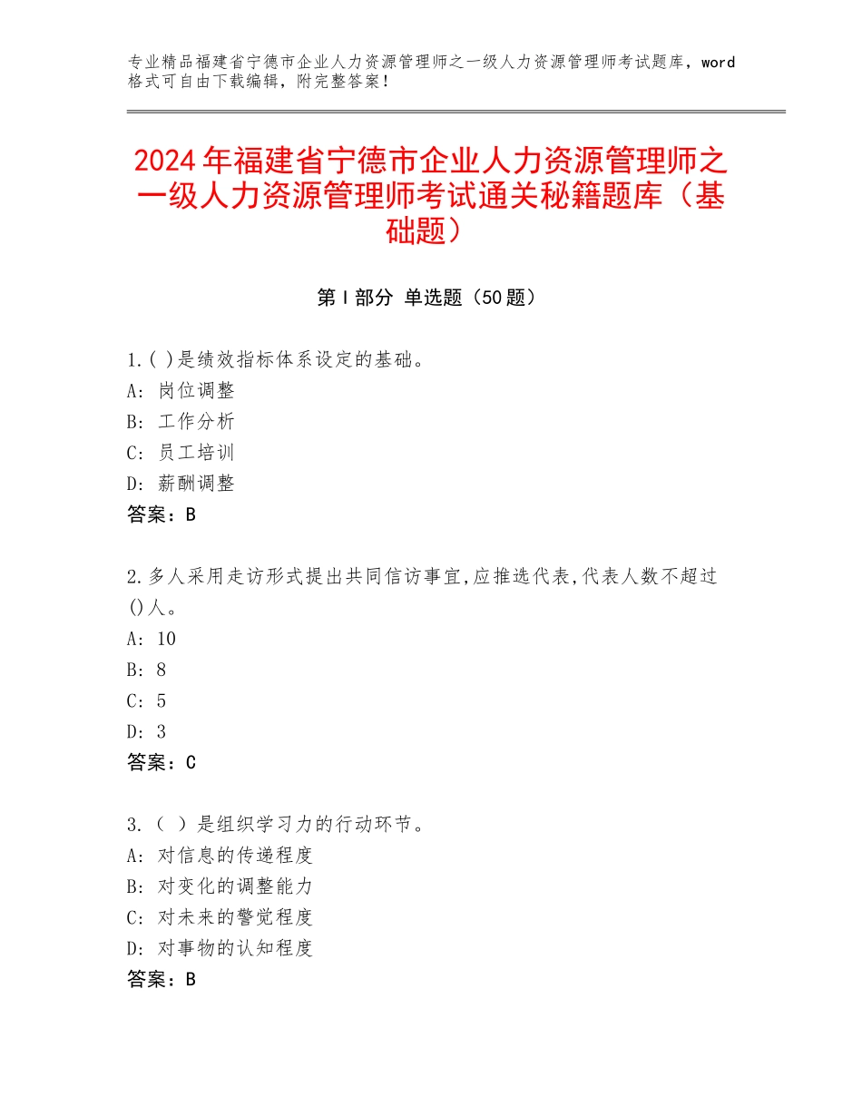 2024年福建省宁德市企业人力资源管理师之一级人力资源管理师考试通关秘籍题库（基础题）_第1页