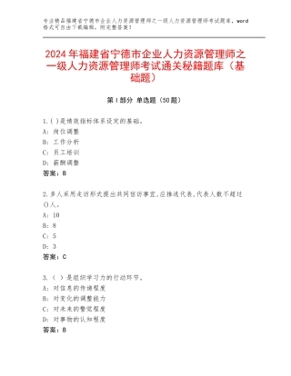 2024年福建省宁德市企业人力资源管理师之一级人力资源管理师考试通关秘籍题库（基础题）