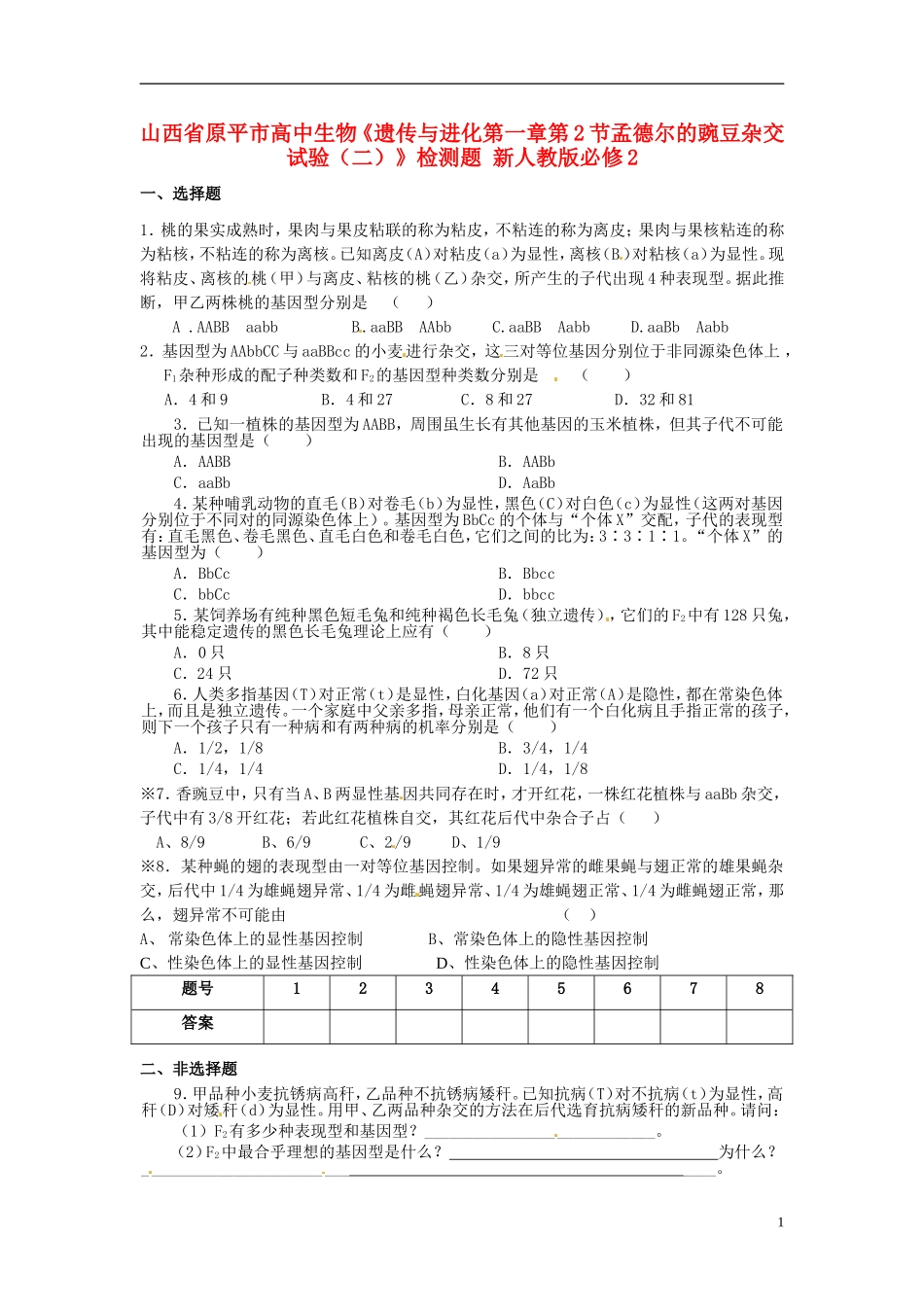 山西省原平市高中生物-遗传与进化《第一章第2节孟德尔的豌豆杂交试验(二)》检测题-新人教版必修2_第1页