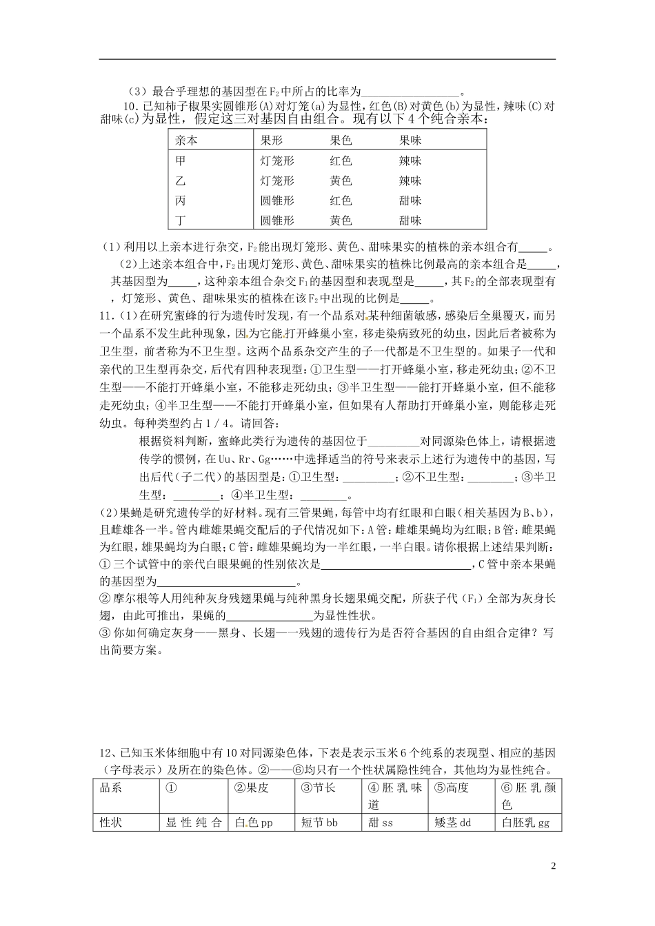 山西省原平市高中生物-遗传与进化《第一章第2节孟德尔的豌豆杂交试验(二)》检测题-新人教版必修2_第2页