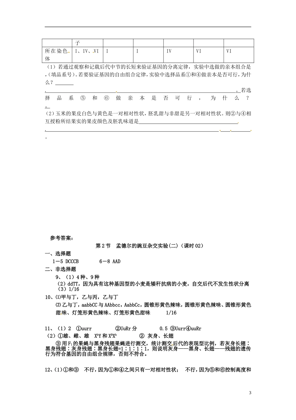 山西省原平市高中生物-遗传与进化《第一章第2节孟德尔的豌豆杂交试验(二)》检测题-新人教版必修2_第3页
