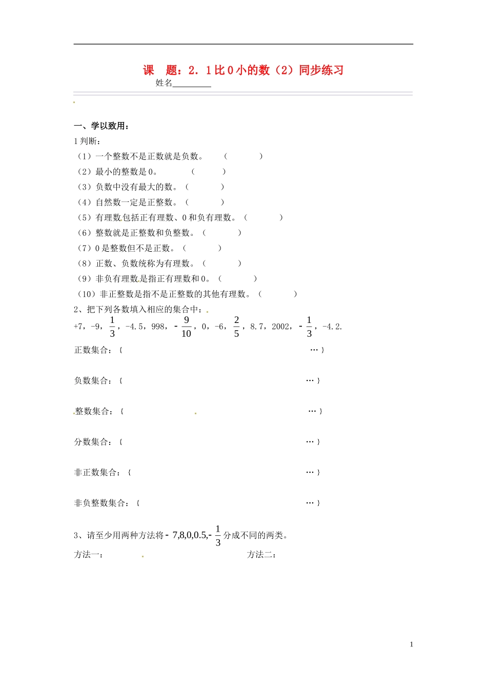 七年级数学上册-2.1-比0小的数同步练习(2)(无答案)-苏科版_第1页