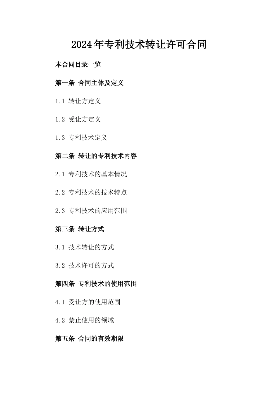 2024年专利技术转让许可合同_第2页