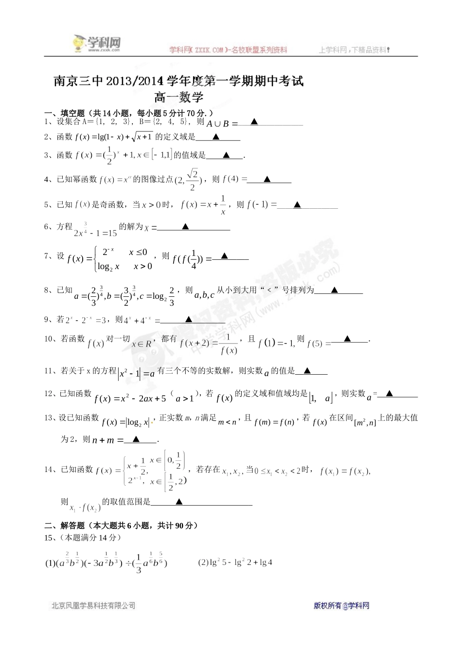 江苏省南京市第三中学2013-2014学年高一上学期期中考试数学试题_第1页