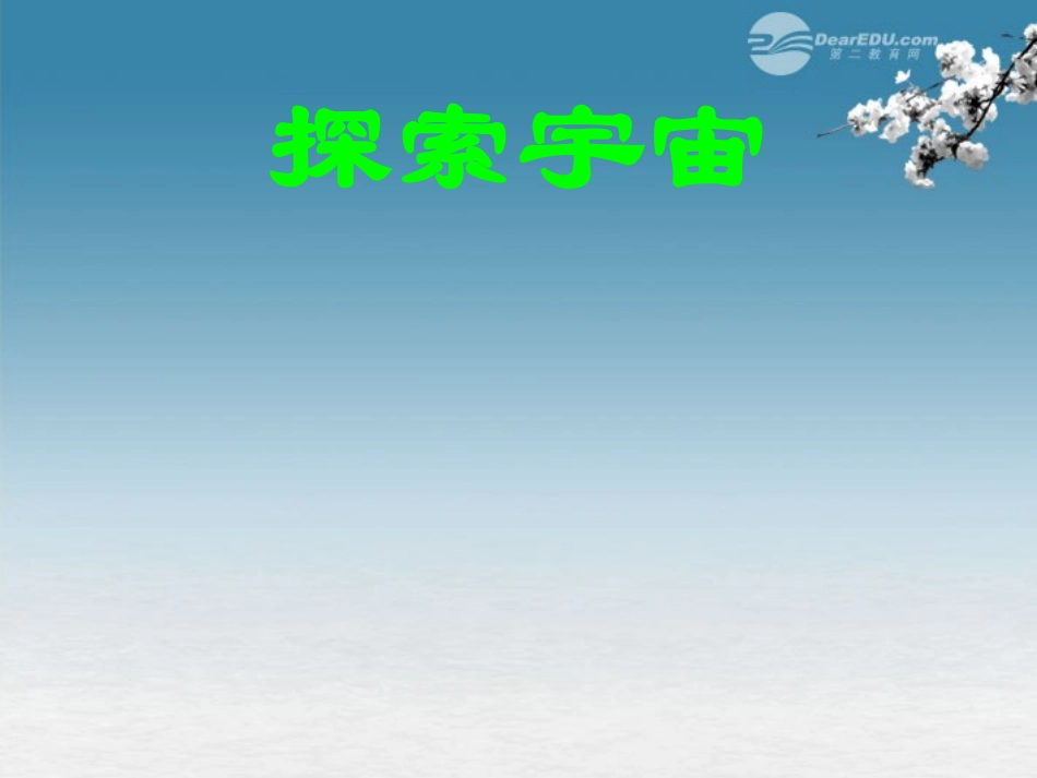 七年级科学上册《探索宇宙》课件1-浙教版_第2页