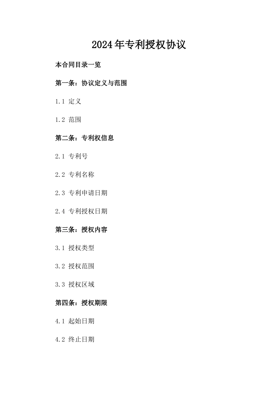 2024年专利授权协议_第2页
