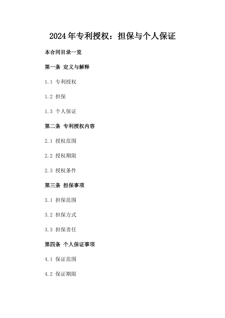 2024年专利授权：担保与个人保证_第2页