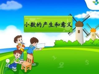 小学数学2011版本小学四年级《小数的产生和意义》-(2)