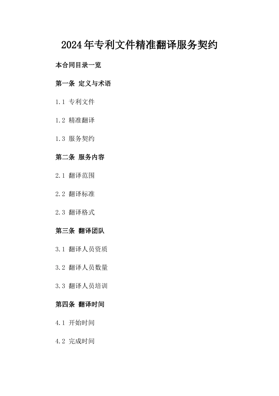 2024年专利文件精准翻译服务契约_第2页