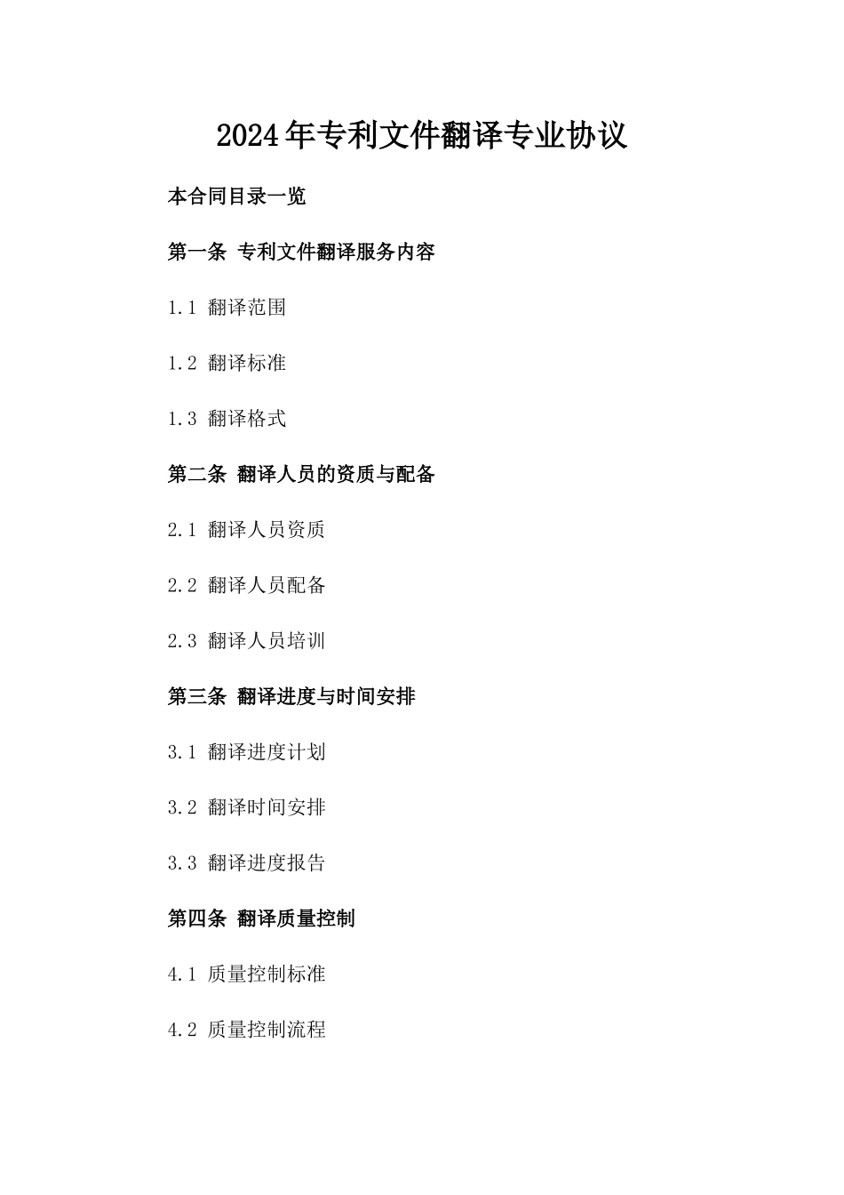 2024年专利文件翻译专业协议_第2页